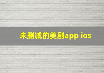 未删减的美剧app ios